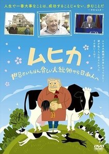 ムヒカ 世界でいちばん貧しい大統領から日本人へ (DVD) TCED5830-TC