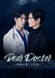 Dear Doctor-死神が愛した医者- Blu-ray BOX ナチャポン・ラッタナモンコン (Blu-ray) TCBD1348-TC