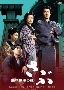 小林旭 デビュー65周年記念 日活DVDシリーズ 無頼無法の徒 さぶ (HDリマスター) (DVD) HPBN253-HPM