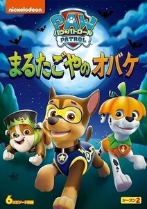 パウ・パトロール シーズン2 まるたごやのオバケ 【DVD】 PJBA1117-HPM