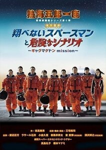 熱海五郎一座 新橋演舞場シリーズ第6弾 東京喜劇「翔べないスペースマンと危険なシナリオ～ギャグマゲドンmission～」【DVD】ASBY6195-AZ