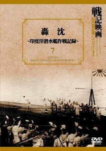 轟沈~印度洋潜水艦作戦記録~ 戦記映画復刻版シリーズ 7 (DVD) DKLB-6021-KEI