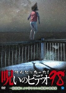 ほんとにあった！呪いのビデオ９８ 【DVD】 BWD-3275-BWD