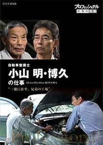 プロフェッショナル 仕事の流儀 自動車整備士 小山明・博久の仕事 一徹に直す、兄弟の工場 【DVD】 NSDS-21847-NHK