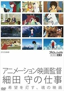 プロフェッショナル 仕事の流儀 アニメーション映画監督 細田 守の仕事 希望を灯（とも）す、魂の映画 【DVD】 NSDS-21438-NHK