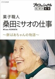 プロフェッショナル 仕事の流儀 菓子職人・桑田ミサオの仕事～餅ばあちゃんの物語～ 【DVD】 NSDS-24915-NHK