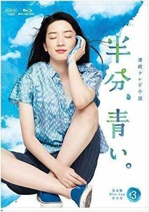 【送料無料】連続テレビ小説 半分、青い。 完全版BOX3 【Blu-ray】 NSBX-23226-NHK