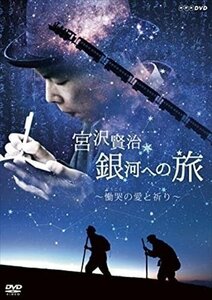 宮沢賢治 銀河への旅～慟哭(どうこく)の愛と祈り～ 【DVD】 NSDS-24806-NHK