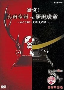 歴史秘話ヒストリア 激突！真田幸村vs.伊達政宗 ～めぐりあい大坂夏の陣～ 【DVD】 NSDS-21517-NHK