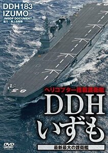 DDHいずも 最新最大の護衛艦 【DVD】 WAC-D667-WAC