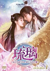 琉璃 ～めぐり逢う2人、封じられた愛～ DVD-BOX1 (DVD) KEDV798-TC