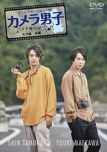 「カメラ男子 プチ旅行記」-大分編-前編 SHIN TAMURA × YUUKI MAEKAWA 【DVD】 TCED5594-TC