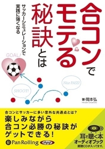 合コンでモテる秘訣とは / 岡本 弘 (オーディオブックCD) 9784775927663-PAN