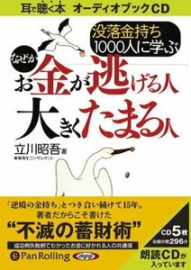 没落金持ち1000人に学ぶなぜかお金が逃げる人 大きくたまる人 / 立川 昭吾 (オーディオブックCD) 9784775927533-PAN