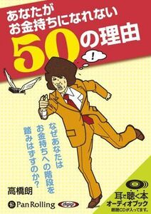 あなたがお金持ちになれない50の理由 / 高橋 朗 (オーディオブックCD) 9784775927526-PAN