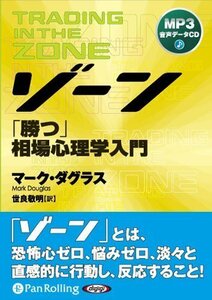 ゾーン～勝つ相場心理学入門 [MP3版] / マーク・ダグラス/世良 敬明 (オーディオブックCD) 9784775921364-PAN