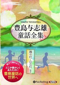 豊島与志雄童話全集――海の灯・山の灯ほか / 豊島 与志雄 (オーディオブックCD) 9784775985380-PAN