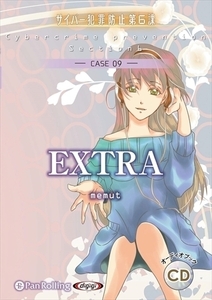 EXTRA（サイバー犯罪防止第6課） / デルタ・ケイ (オーディオブックCD) 9784775987469-PAN