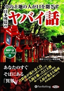 日本列島のヤバイ話 / 歴史ミステリー研究会編 (MP3データCD) 9784775986769-PAN