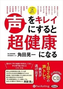 声をキレイにすると超健康になる / (オーディオブックCD) 9784775988480-PAN