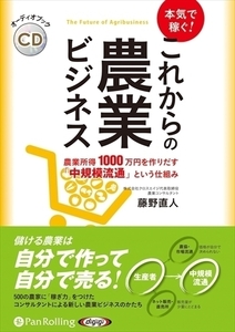 本気で稼ぐ！これからの農業ビジネス / 藤野 直人 (オーディオブックCD) 9784775987766-PAN