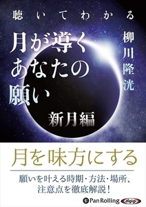 聴いてわかる 月が導くあなたの願い 新月編 / 柳川 隆洸 (MP3データCD) 9784775987520-PAN