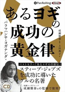 ＣＤ　あるヨギの成功の黄金律 （オーディオブックＣＤ） パラマハンサ　ヨガナ　成瀬　雅春　監修 （978-4-7759-5190-3）