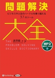 問題解決大全 / 読書猿 (MP3データCD) 9784775986530-PAN