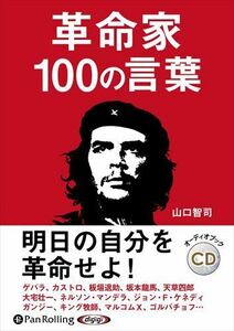 革命家100の言葉 / 山口智司 (オーディオブックCD) 9784775954867-PAN