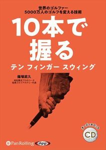 10本で握るテン フィンガー スウィング / 篠塚武久 (オーディオブックCD) 9784775952603-PAN