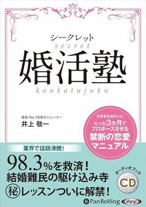 シークレット婚活塾 / 井上 敬一 (オーディオブックCD) 9784775986004-PAN