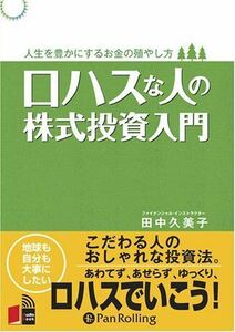 ロハスな人の株式投資入門 / 田中 久美子 (オーディオブックCD) 9784775929438-PAN