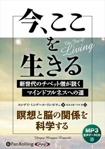 今、ここを生きる / ヨンゲイ・ミンゲール・リンポチェ, 松永 太郎, 今本 渉 (MP3データCD版) 9784775952863-PAN