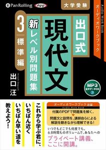 出口式 現代文 新レベル別問題集 3 標準編 / 出口汪 (MP3データCD版) 9784775952856-PAN