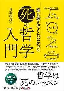 誰も教えてくれなかった「死」の哲学入門 / 内藤理恵子 (オーディオブックCD) 9784775951804-PAN