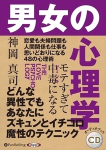 モテすぎて中毒になる 男女の心理学 / 神岡 真司 (オーディオブックCD) 9784775986097-PAN