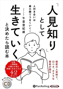 「人見知り」として生きていくと決めたら読む本 / 午堂登紀雄 (オーディオブックCD) 9784775987933-PAN