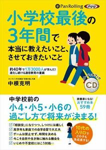 小学校最後の3年間で本当に教えたいこと、させておきたいこと / 中根克明 (オーディオブックCD) 9784775952115-PAN