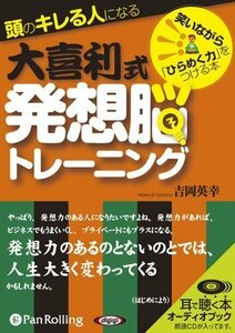 大喜利式発想脳トレーニング / 吉岡 英幸 (オーディオブックCD) 9784775928042-PAN