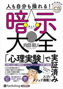 人も自分も操れる！暗示大全 / 内藤誼人 (オーディオブックCD) 9784775951934-PAN