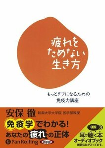 疲れをためない生き方 / 安保 徹 (オーディオブックCD) 9784775928226-PAN