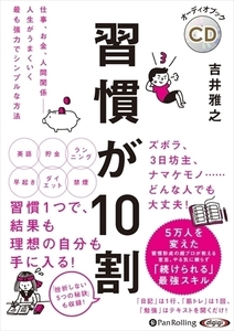 習慣が10割 / 吉井 雅之 (オーディオブックCD) 9784775986172-PAN