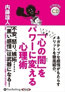 「心の闇」をパワーに変える心理術 / 内藤 誼人 (オーディオブックCD) 9784775987735-PAN