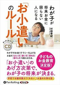 わが子が将来お金に困らない人になる「お小遣い」のルール / 村田幸紀 (オーディオブックCD) 9784775951514-PAN