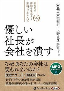 優しい社長が会社を潰す / 上野直彦/安藤広大 (MP3データCD) 9784775952474-PAN