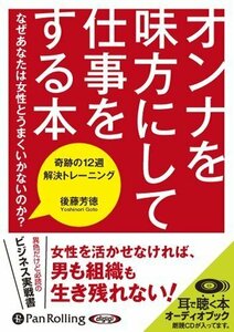 オンナを味方にして仕事をする本 / 後藤 芳徳 (オーディオブックCD) 9784775928189-PAN