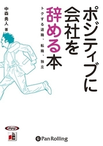 ポジティブに会社を辞める本 トクする退職、転職、独立 / 中森 勇人 (オーディオブックCD) 9784775926390-PAN