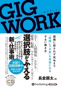 GIG WORK / 長倉顕太 (オーディオブックCD) 9784775987971-PAN