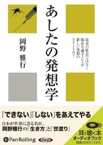 ＣＤ　あしたの発想学 （Ａｕｄｉｏ　Ｂｏｏｋ） 岡野　雅行