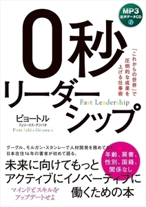 0秒リーダーシップ / ピョートル フェリークス・グリバチ (MP3データCD) 9784775986721-PAN